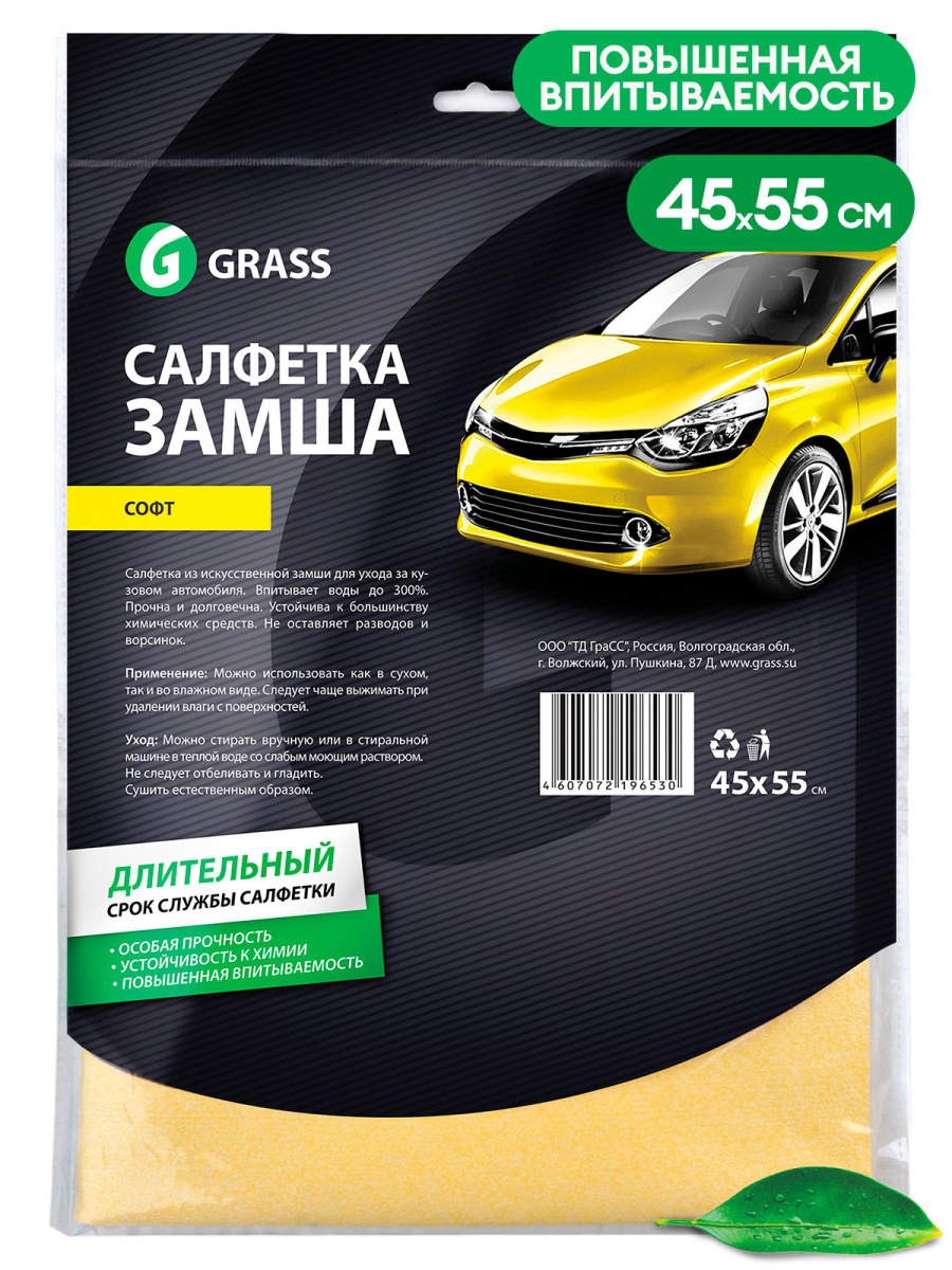 GRASS/ Салфетка замша Софт Grass, 45*55, салфетка для автомобиля, IT-0320