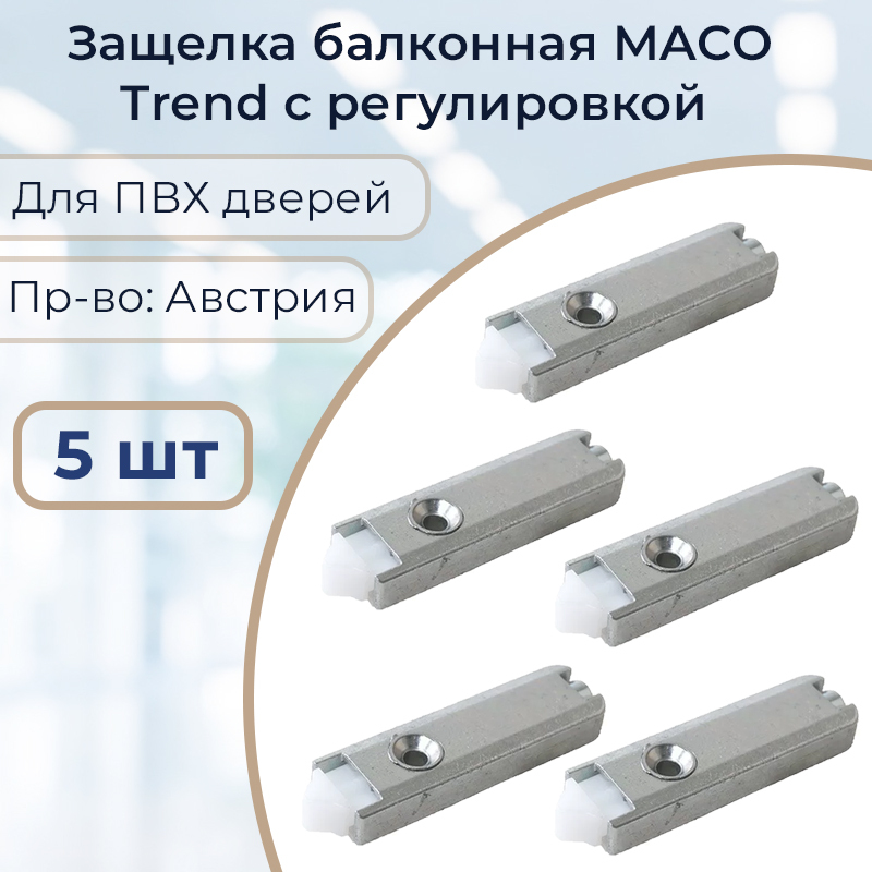 Защелка балконная maco