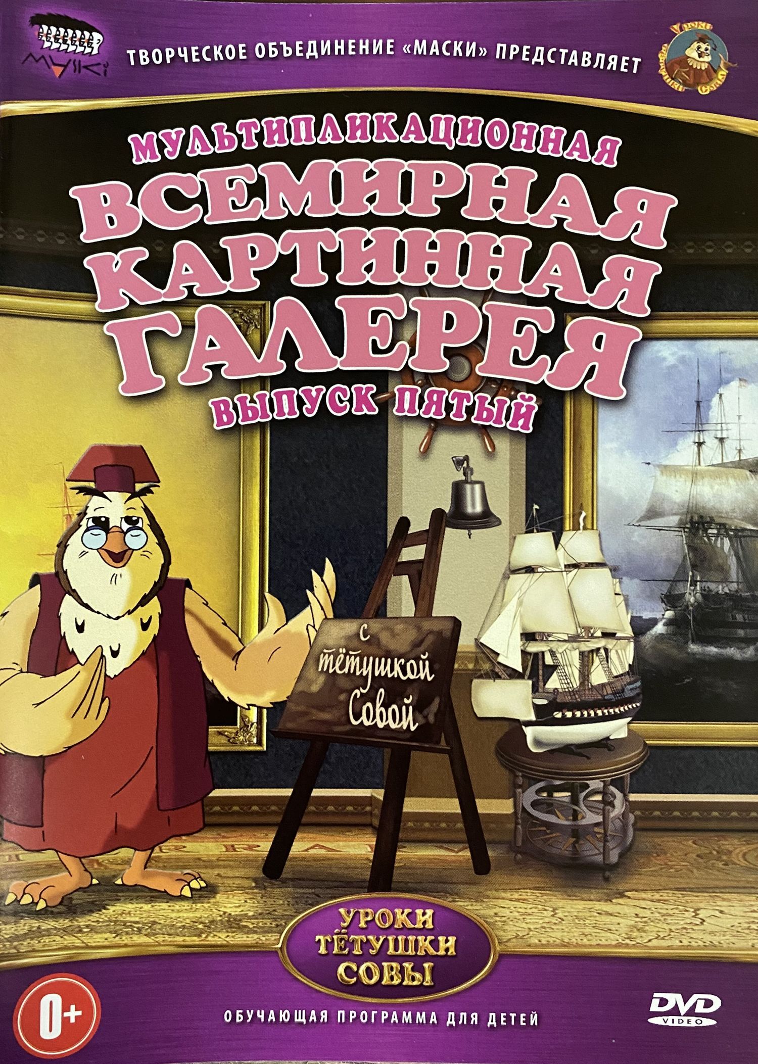 Уроки тетушки Совы: Всемирная Картинная Галерея. Выпуск 5 (DVD, детский  обучающий телесериал, 6+)