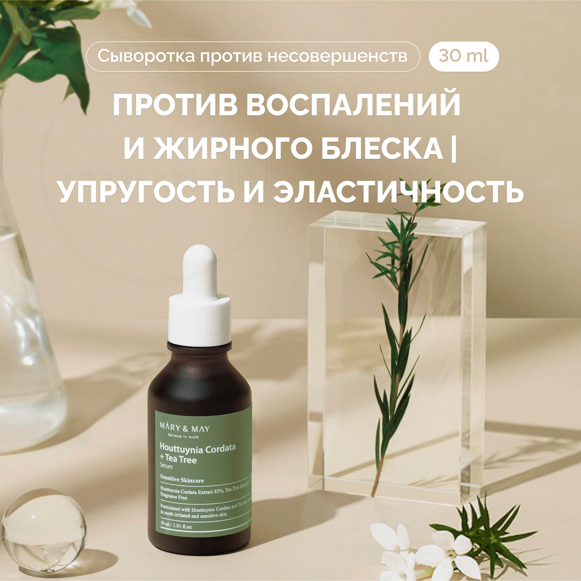 Mary may houttuynia cordata tea tree serum. сыворотка mary may с ниацинамидом. экстракт с хауттюйнией. Mary&may houttuynia cordata + tea tree serum 30ml. Houttuynia cordata tea tree.