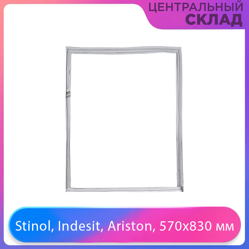 Уплотнитель двери холодильника Stinol, Indesit, Ariston, 570х830 мм 854015