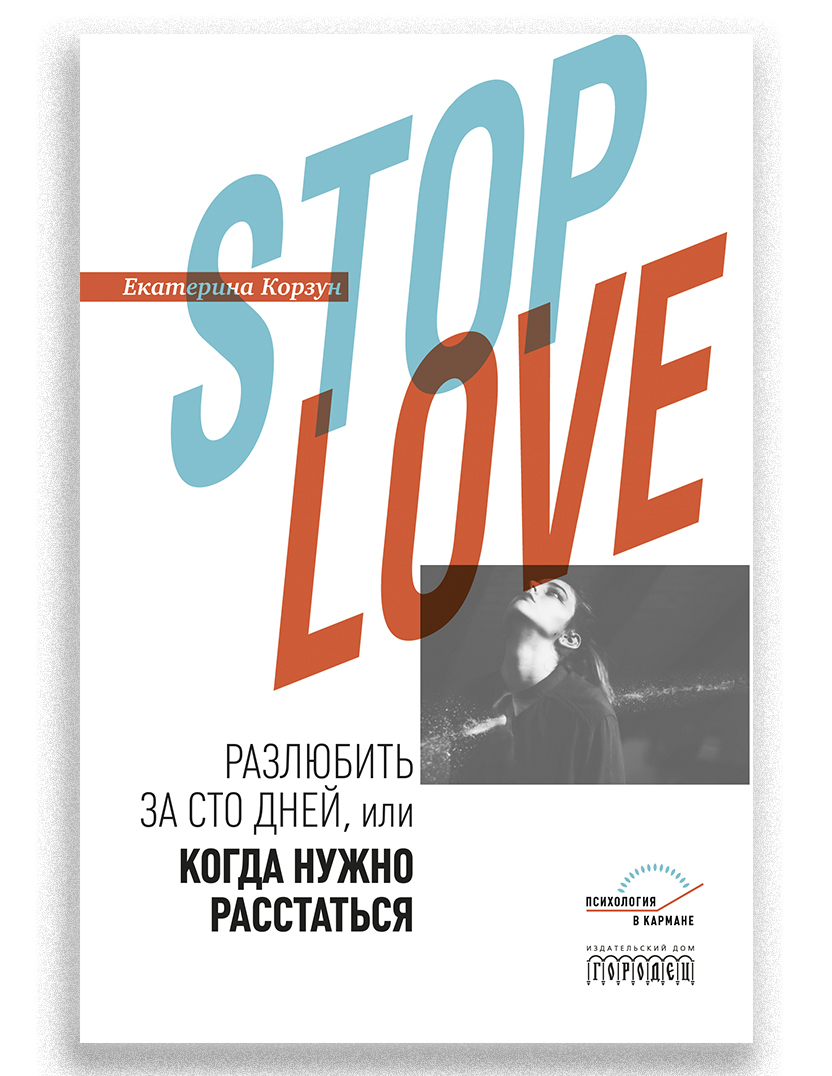 Stop love. Разлюбить за сто дней, или когда нужно расстаться - купить с  доставкой по выгодным ценам в интернет-магазине OZON (169110425)