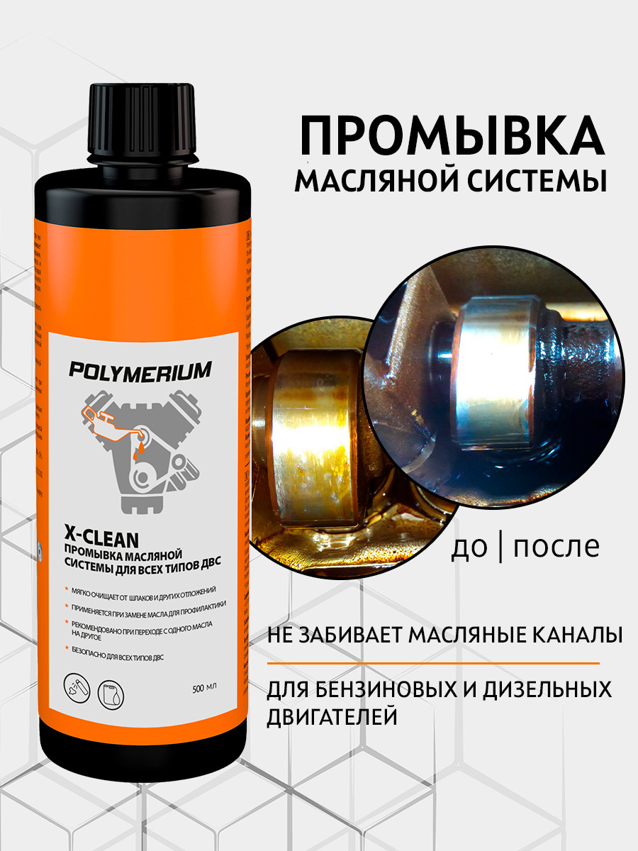 X-CLEAN POLYMERIUM промывка масляной системы для всех видов ДВС, 500 мл -  купить с доставкой по выгодным ценам в интернет-магазине OZON (623393336)