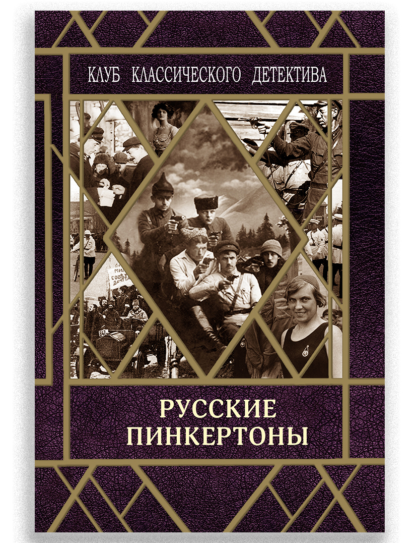 Русские Пинкертоны — купить в интернет-магазине OZON по выгодной цене