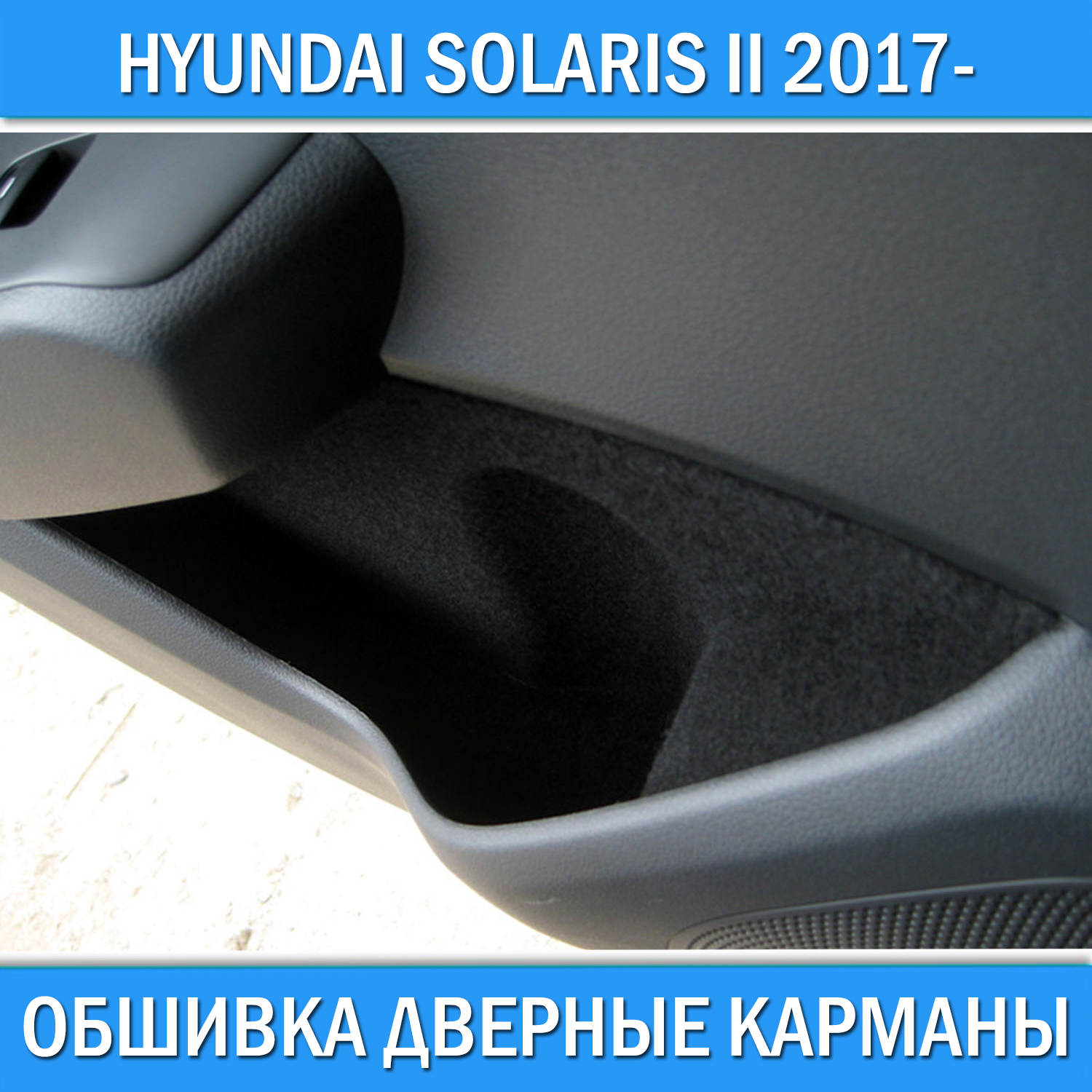 Шумоизоляция Hyundai Solaris + замеры шума + видео | Санкт-Петербург