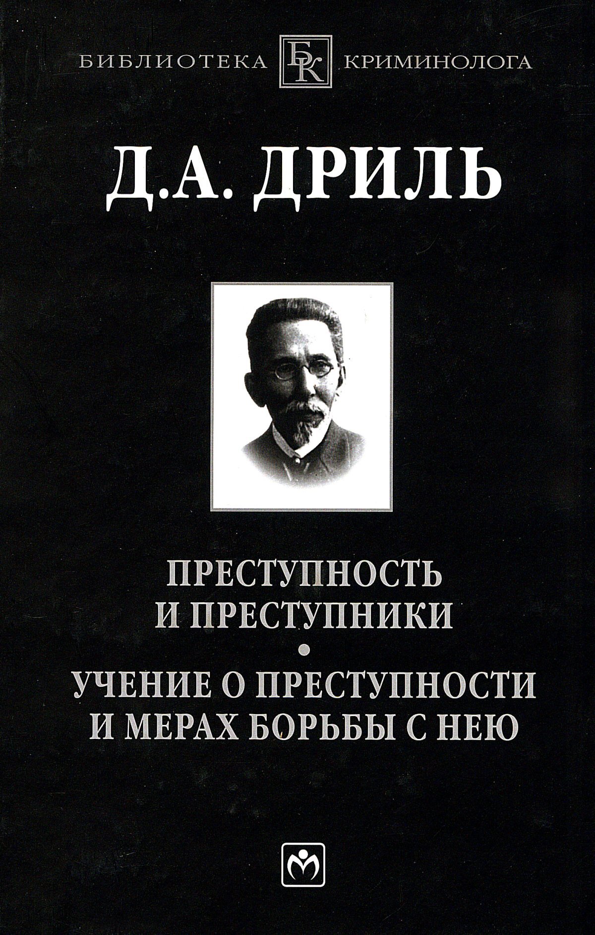 Учения о преступности. Дриль Дмитрий Андреевич. Дмитрий Андреевич дриль криминология. Д.А. дриль (1846-1910). Д А дриль криминология.