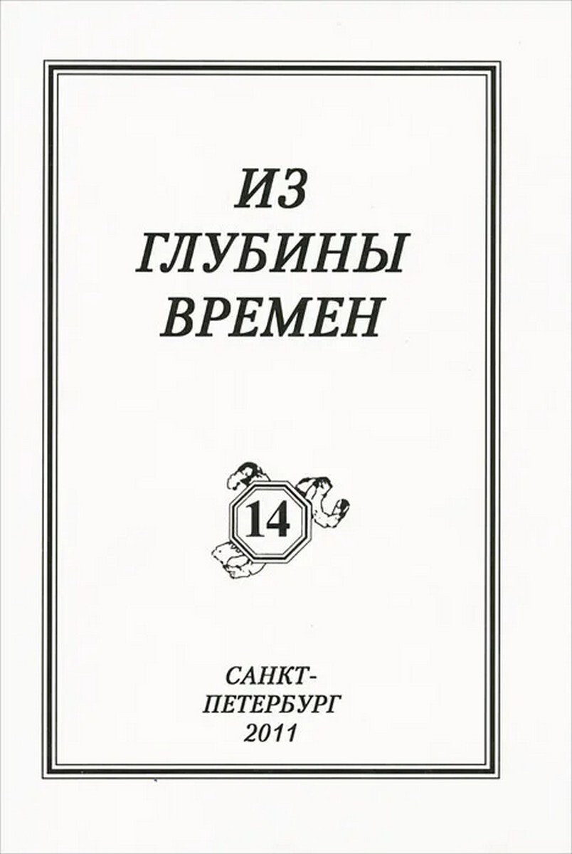 В глубь времен. Из глубины книга. Сборник статей «из глубины». В глубинах времени книга.