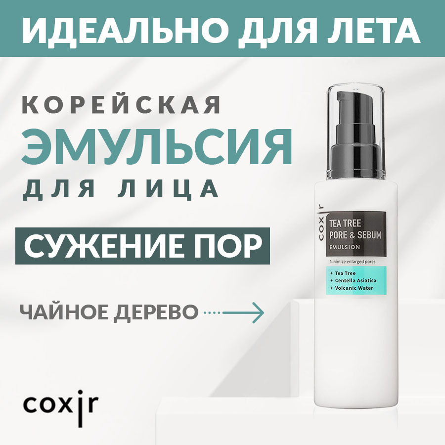 Coxir Легкий крем лица (эмульсия) для жирной кожи сужение пор на лице Coxir  Tea Tree Pore And Sebum Emulsion, 100 мл / Корейский крем для лица - купить  с доставкой по выгодным