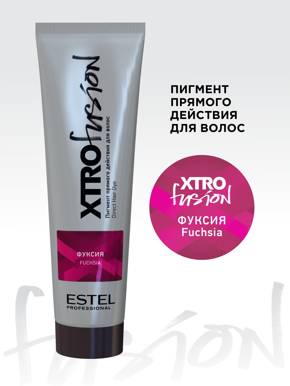 ESTEL PROFESSIONAL Пигмент XTRO FUSION прямого действия фуксия 100 мл