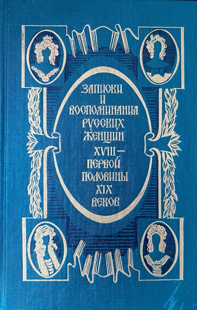 «Воспоминания русских крестьян XVIII – первой половины XIX века».. Русские мемуары книга.