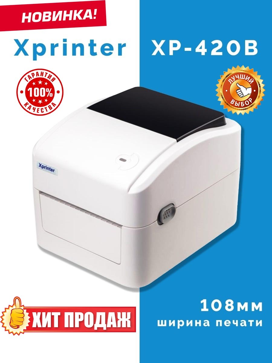 Купить Принтер Xprinter 420b