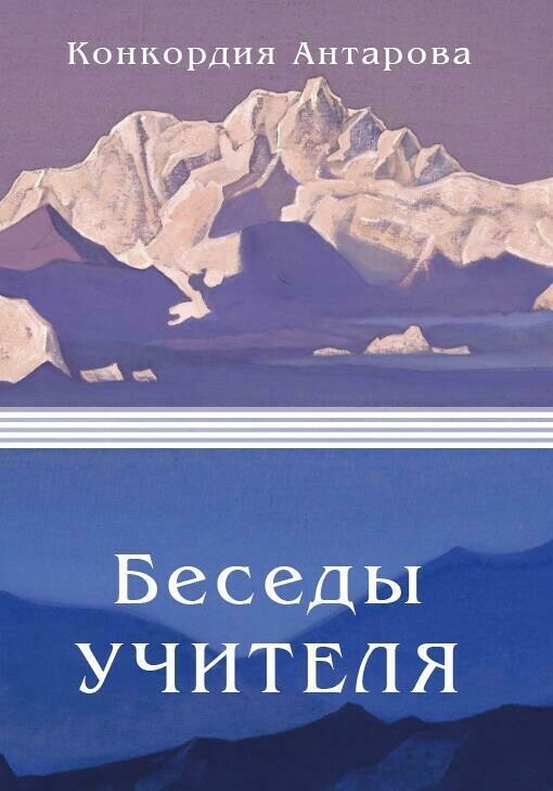 Конкордия Антарова. Беседы Учителя. | Антарова Конкордия Евгеньевна, Антарова. К.