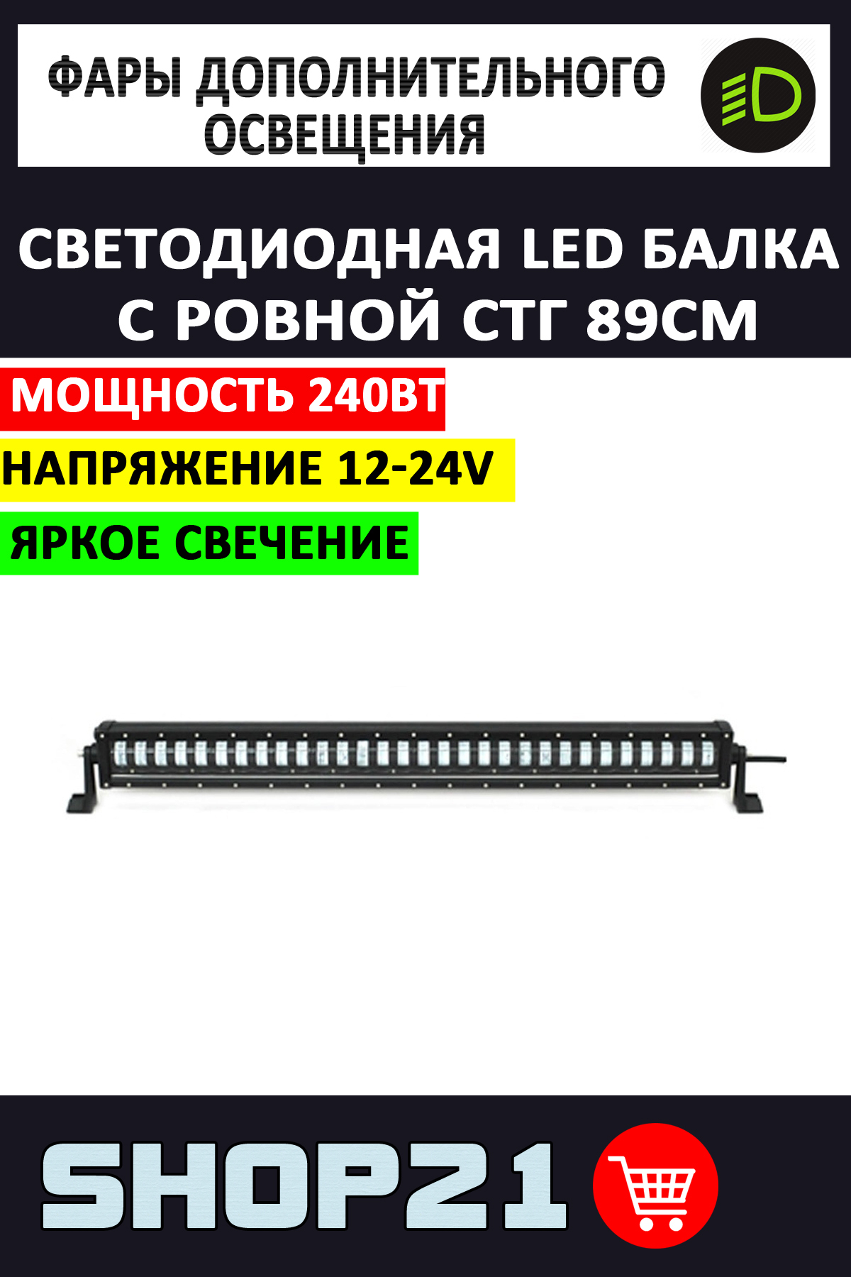 Светодиодная Led балка с ровной СТГ 89 см 240W 12-24V (1 шт.)