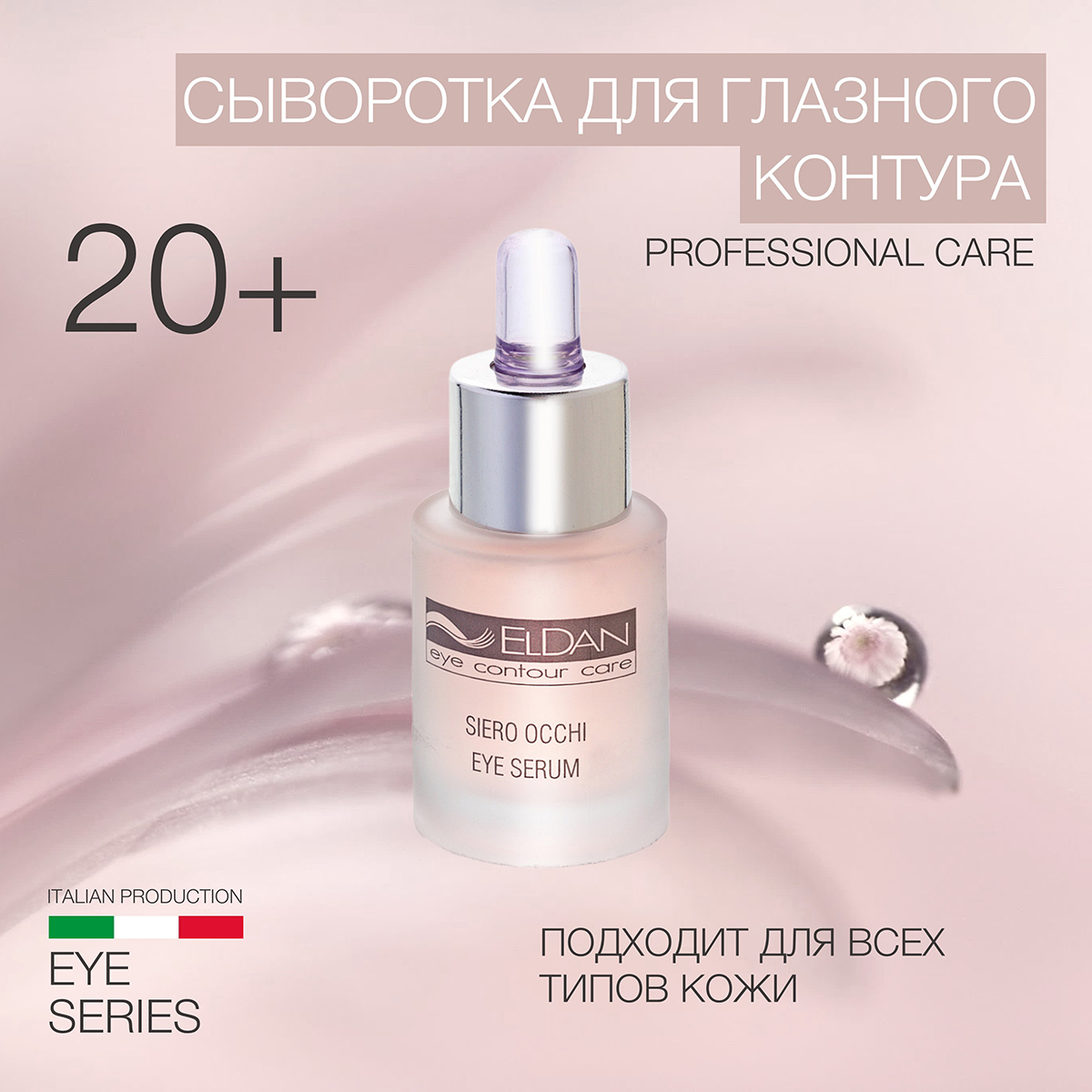 ELDAN Cosmetics / Cыворотка для глаз увлажняющая против отеков и морщин, 15 мл, Италия