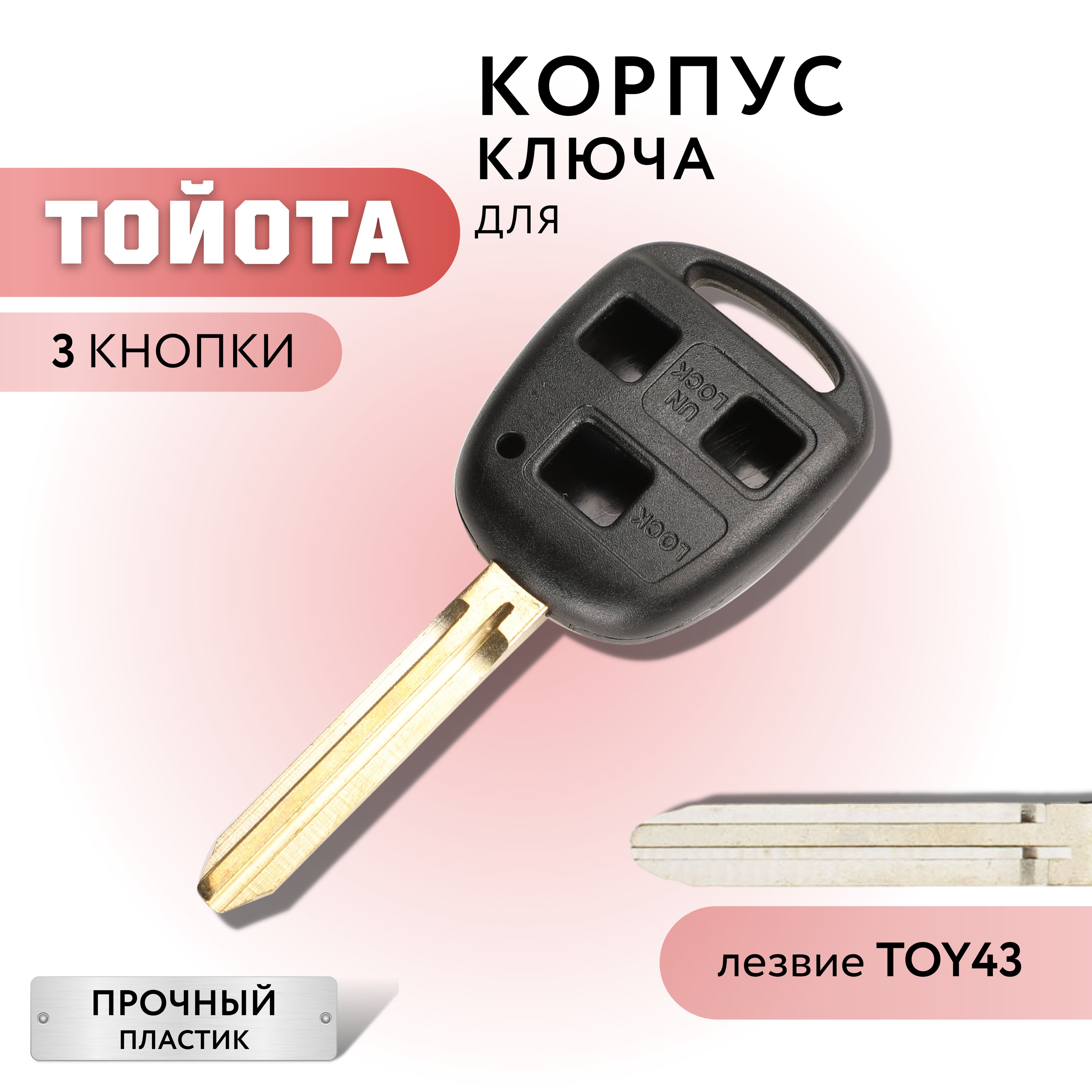 Корпус для ключа зажигания Тойота, Toyota, 3 кнопки, лезвие TOY43