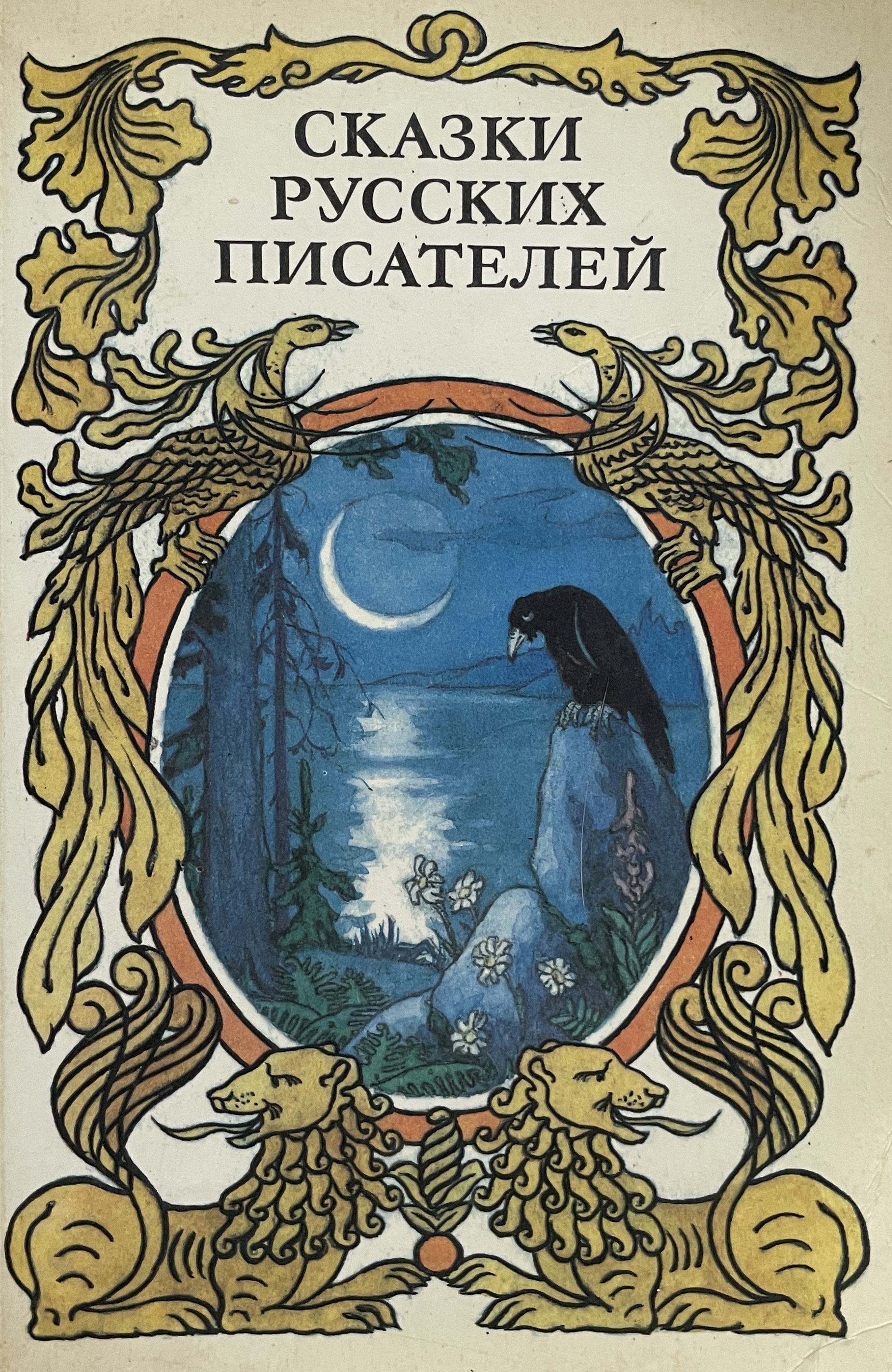 Сказки русских писателей. Книга сказки русских писателей 1990. 1990 Сказки русских писателей Аникин. Сказкирцсских писателей книга. Сборник сказок писателей -сказочников.