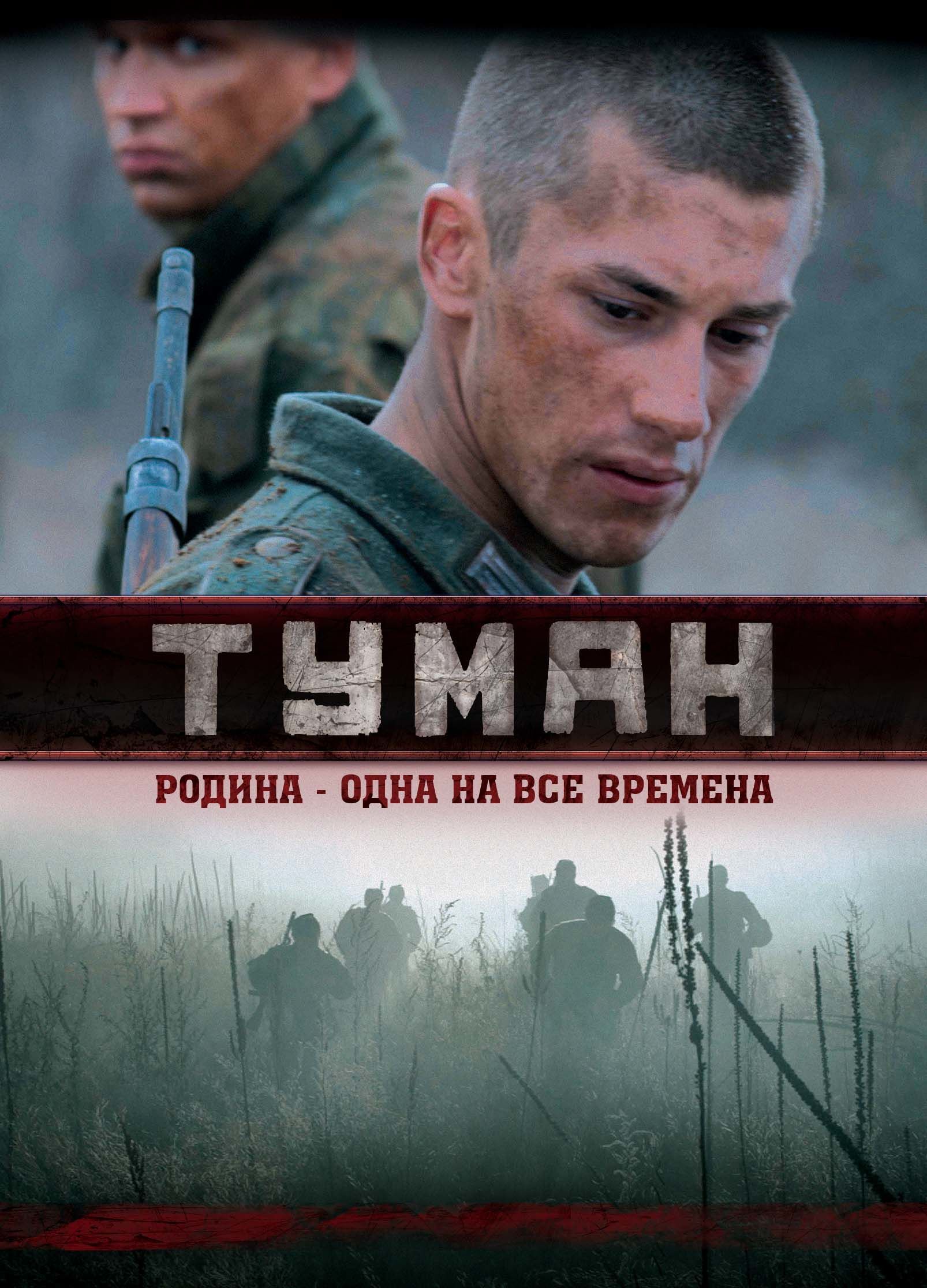 Туман рос. Игорь Шмаков в фильме туман. Туман фильм 2010. Туман фильм про войну. Туман фильм российский 2010.