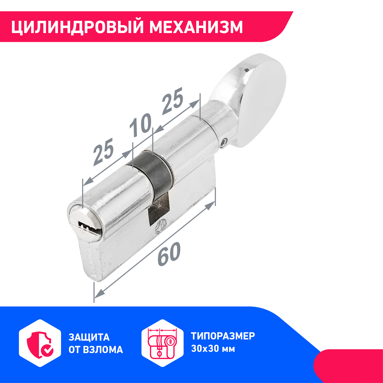 Личинка замка двери усиленная (цилиндровый механизм) для врезного замка, хром ключ/вертушка, длина 60 мм