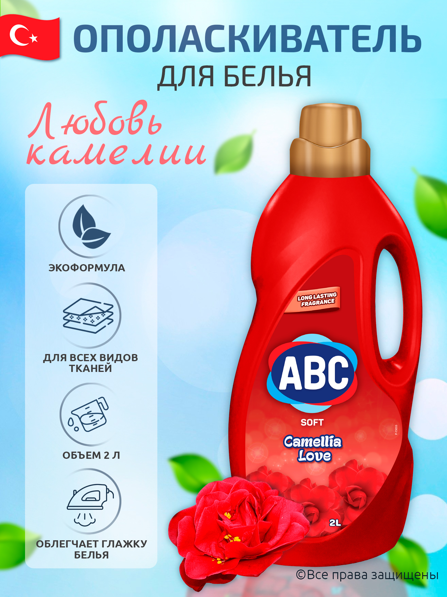 ABC Parfumia кондиционер для белья