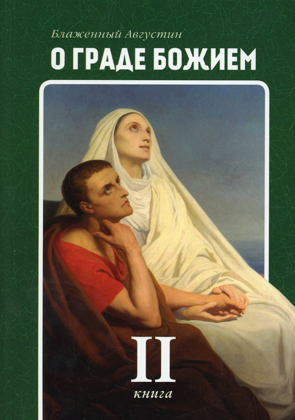 О граде божьем. Августин Блаженный о граде Божьем. О граде Божьем Аврелий Августин. О граде Божьем книга. Исповедь о граде Божьем.