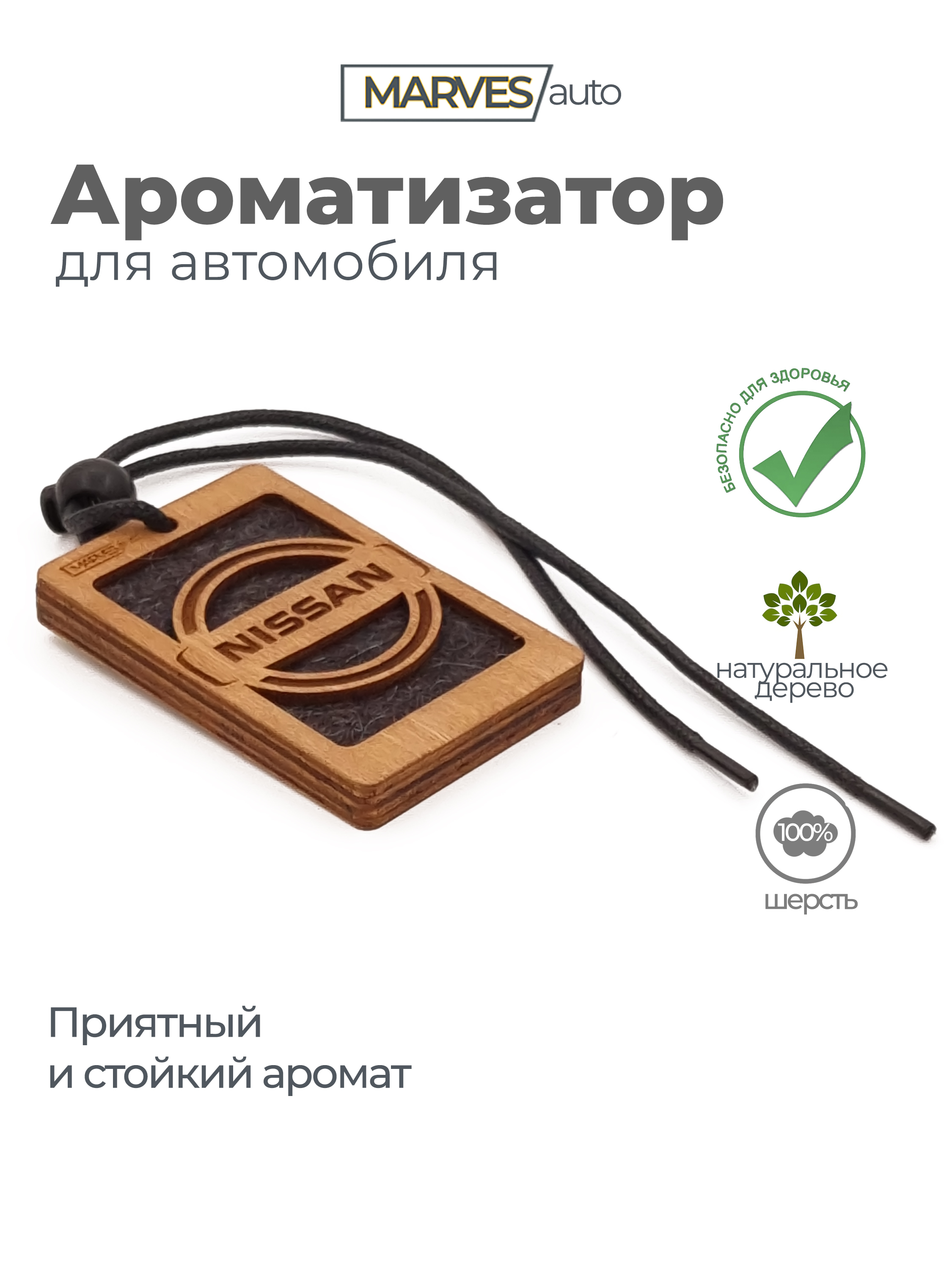 Деревянный ароматизатор подвесной с логотипом Ниссан в автомобиль, Аромат  №1 Хомм Спорт из натуральных материалов / MARVES auto / Подарок  автолюбителю - купить с доставкой по выгодным ценам в интернет-магазине  OZON (275043834)