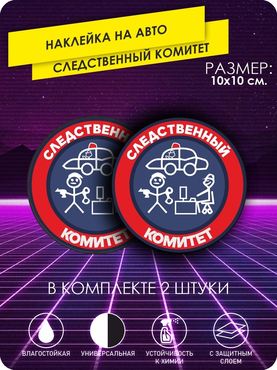 Наклейка на Авто Следственный Комитет – купить в интернет-магазине OZON по  низкой цене