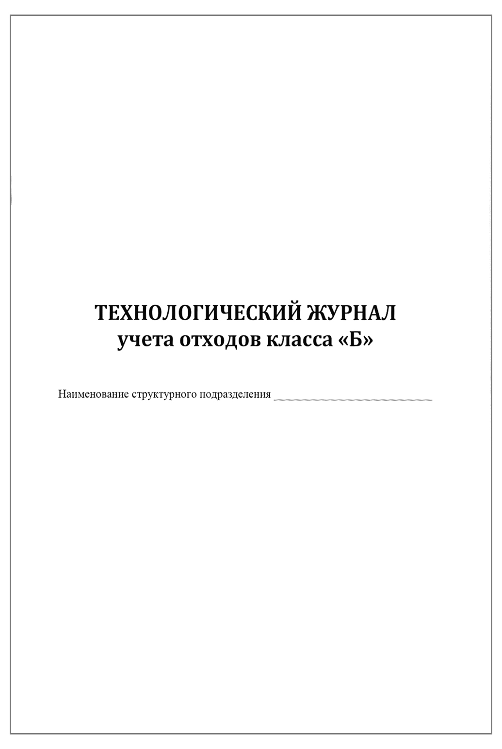 Примеры отходов класса б Технологический журнал учета медицинских отходов класса Б в структурном подразде
