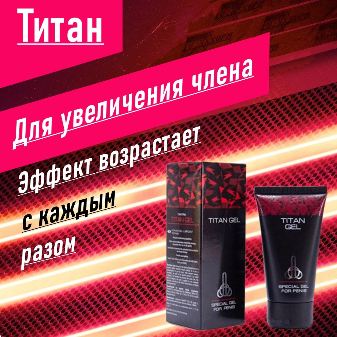 Гель титан для мужчин отзывы. Гель для мужчин Titan Gel Tantra. Titan Gel - гель для мужчин, 50 мл. Гель для мужчин специальный "Titan Gel" "Tantra" Gold 50 мл. Titan Gel - увеличение члена.