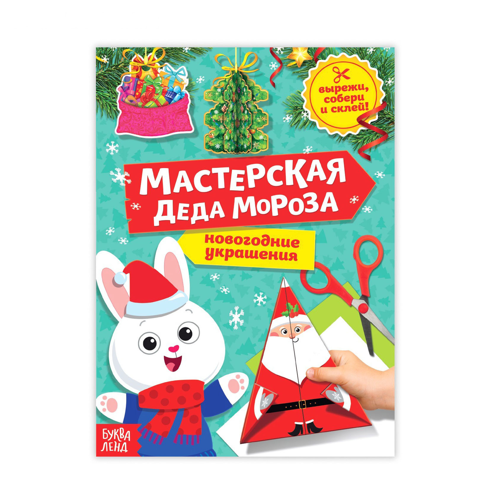 Книга-вырезалка мастерская Деда Мороза 5185849