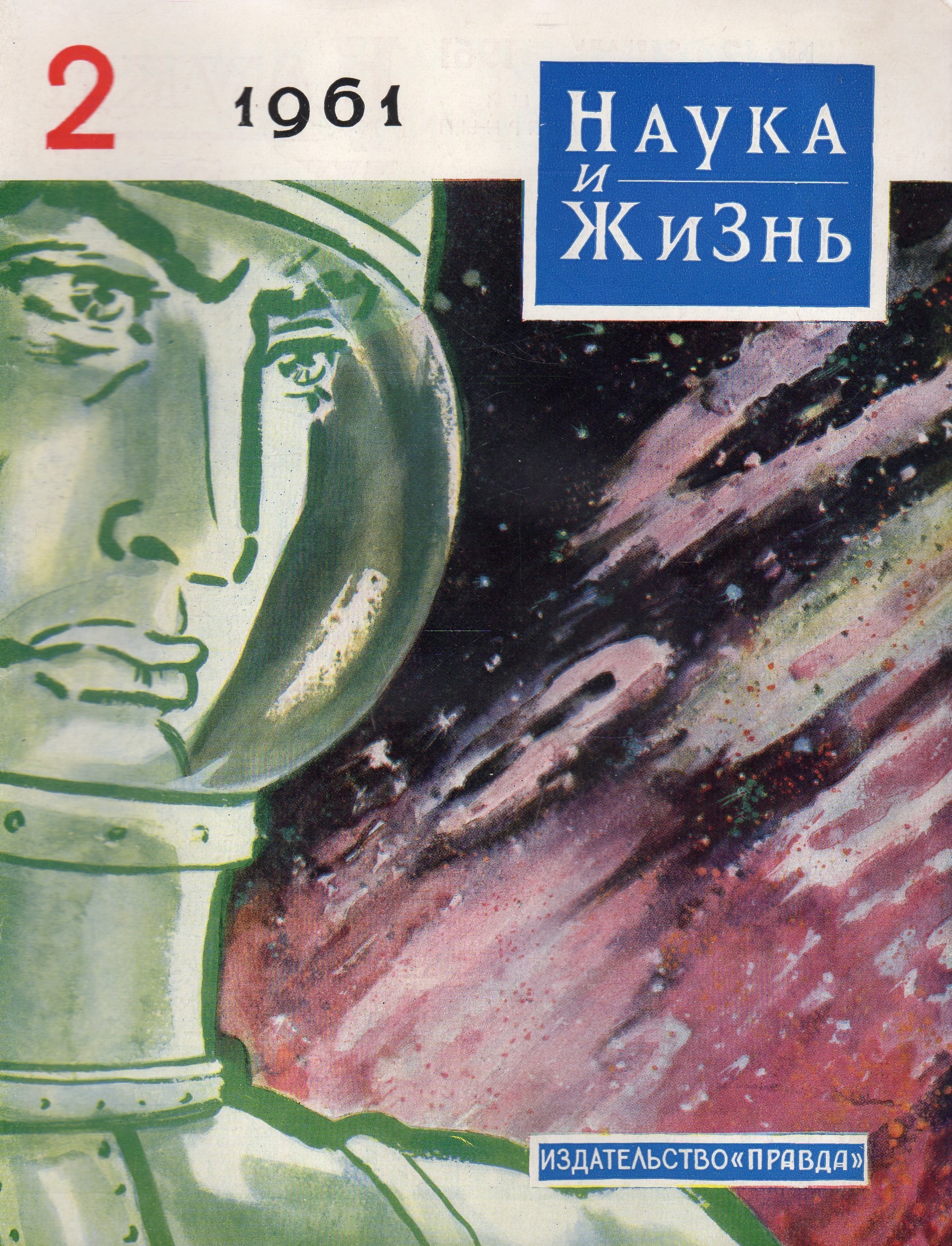 Издание наука. Советский журнал наука и жизнь. Журнал наука и жизнь 1961. Обложки журнала наука и жизнь. Советский журнал наука и жизнь обложки.