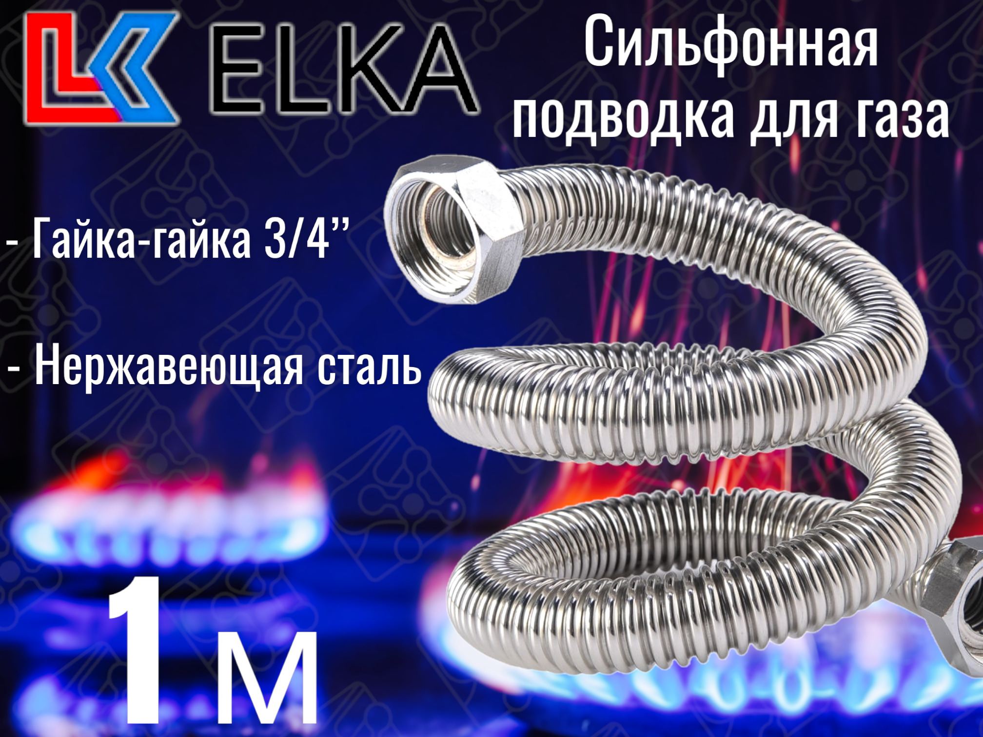 ELKA Шланг, подводка для газовых систем 3/4" 1м Гайка-гайка