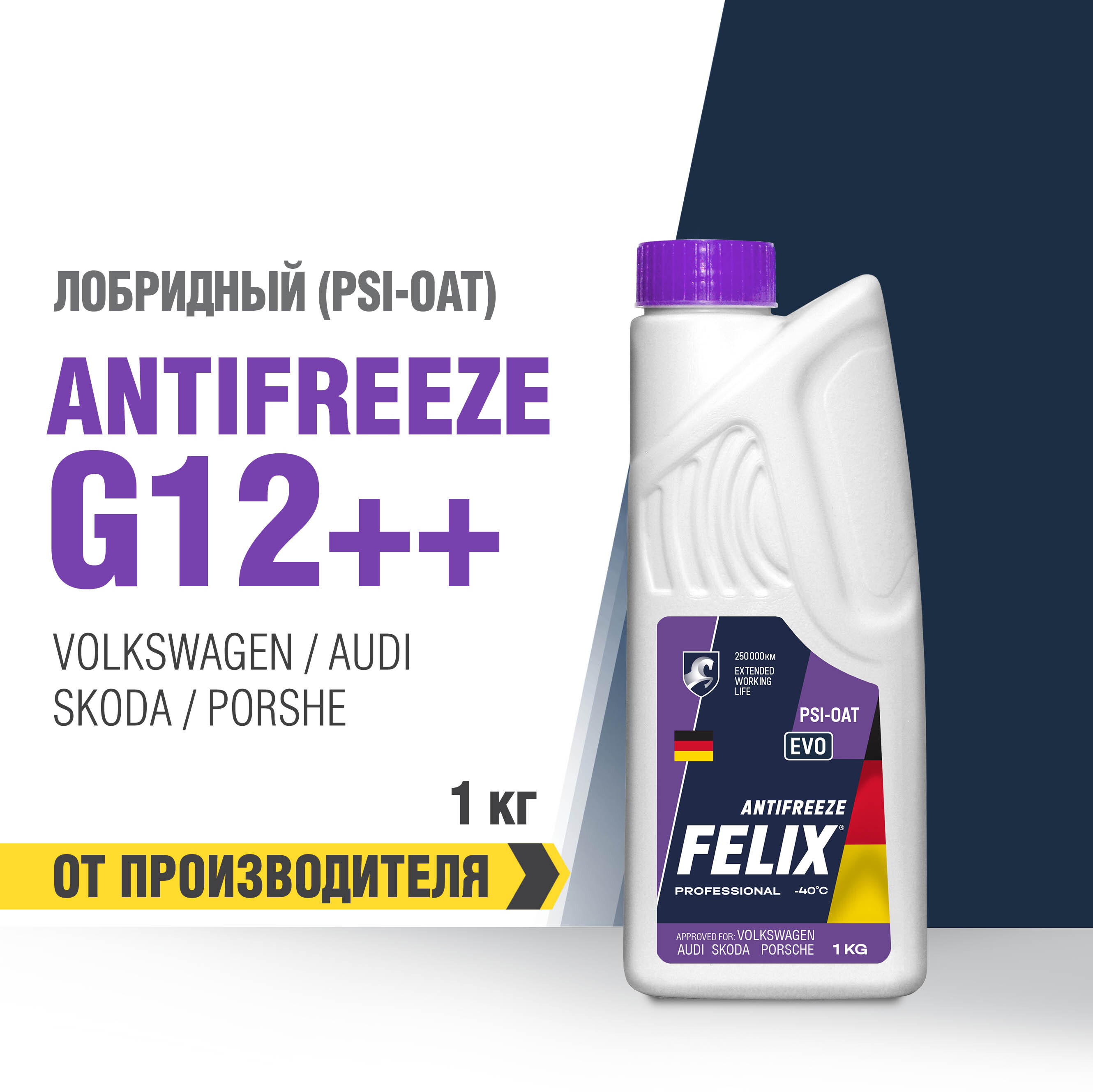 Антифриз FELIX "EVO" G12, фиолетовый, -40С, 1 кг, для Volkswagen, Audi, Skoda, Porshe