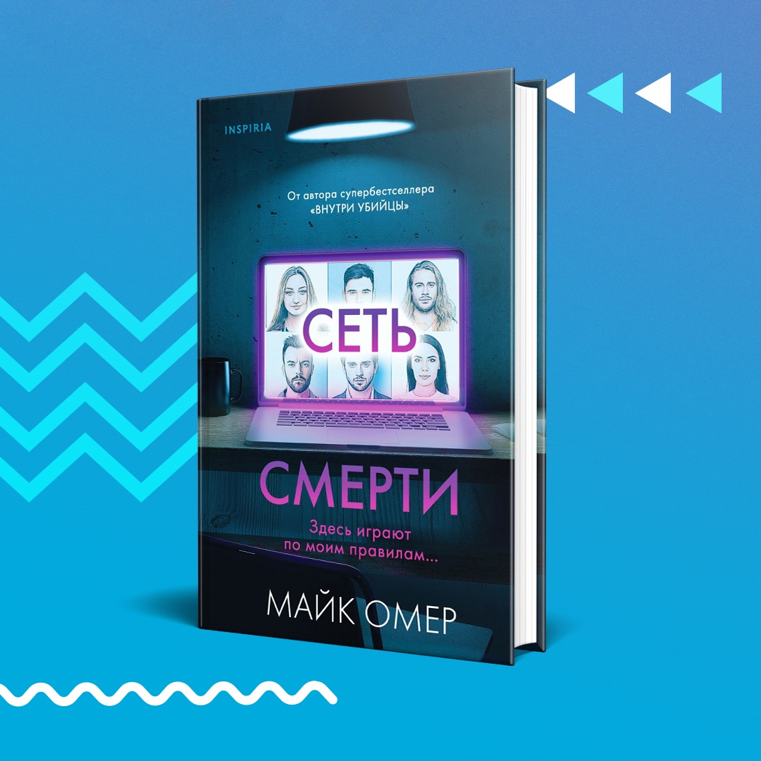 Майка омера внутри убийцы книга. Сеть смерти Майк Омер. Сеть Майк Омер книга. Сеть смерти книга. Майк Омер внутри Inspiria.