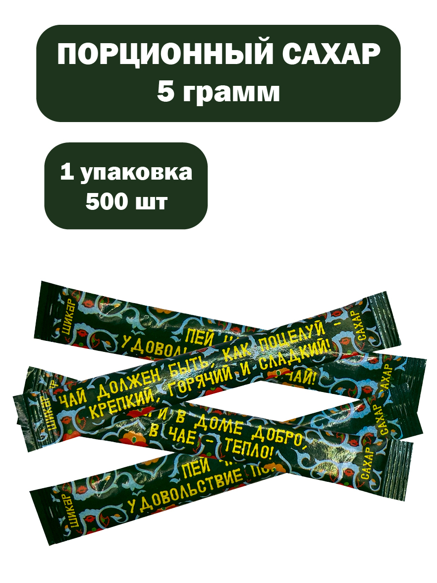 Стик Сахар Белый Порции 2500г. 500шт. - купить с доставкой по выгодным  ценам в интернет-магазине OZON (241952699)