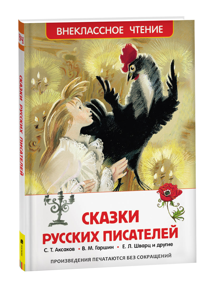 Сказки русских писателей. Внеклассное чтение | Аксаков Сергей Тимофеевич, Гаршин Всеволод Михайлович