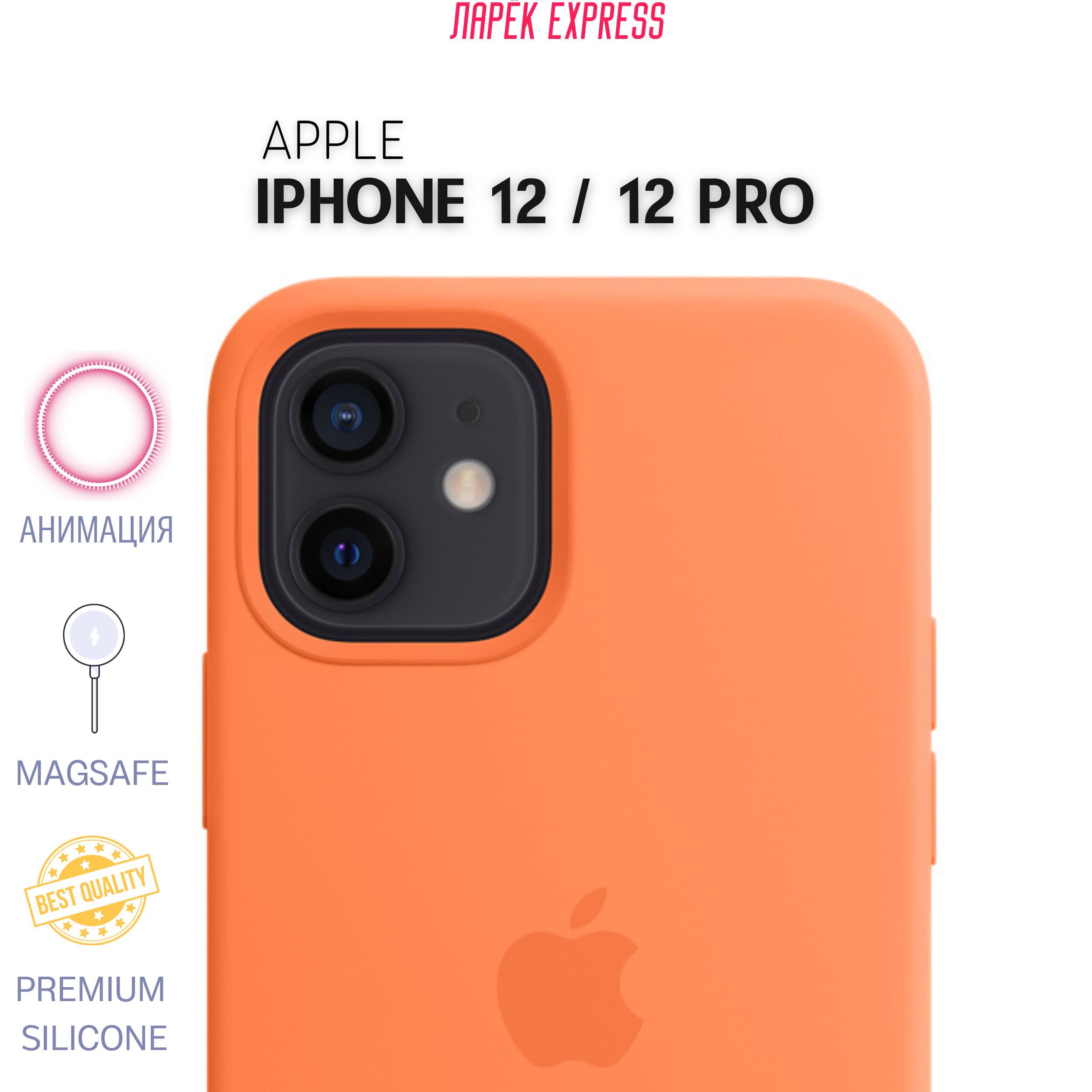 Силиконовый чехол для iPhone 12 / 12 Pro / Silicone Case with MagSafe /  Kumquat / ОРАНЖЕВЫЙ - купить с доставкой по выгодным ценам в  интернет-магазине OZON (632868153)