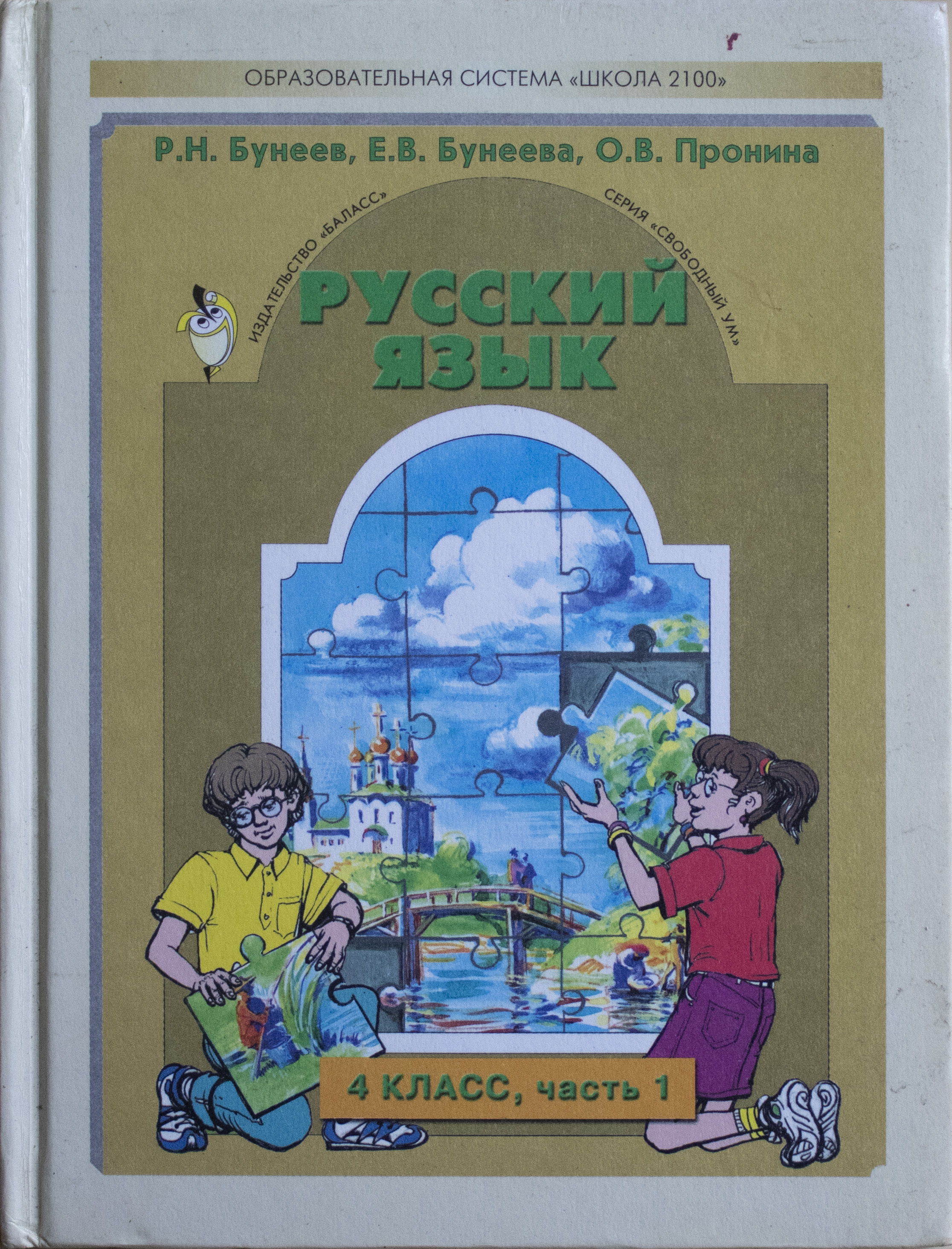 Русский 4 класс бунеева 1. Бунеева русский язык 4 класс. Школа 2100 русский язык 4 класс. Школа 2100 русский язык 4 класс учебник. Школа 2100 учебники русский язык.