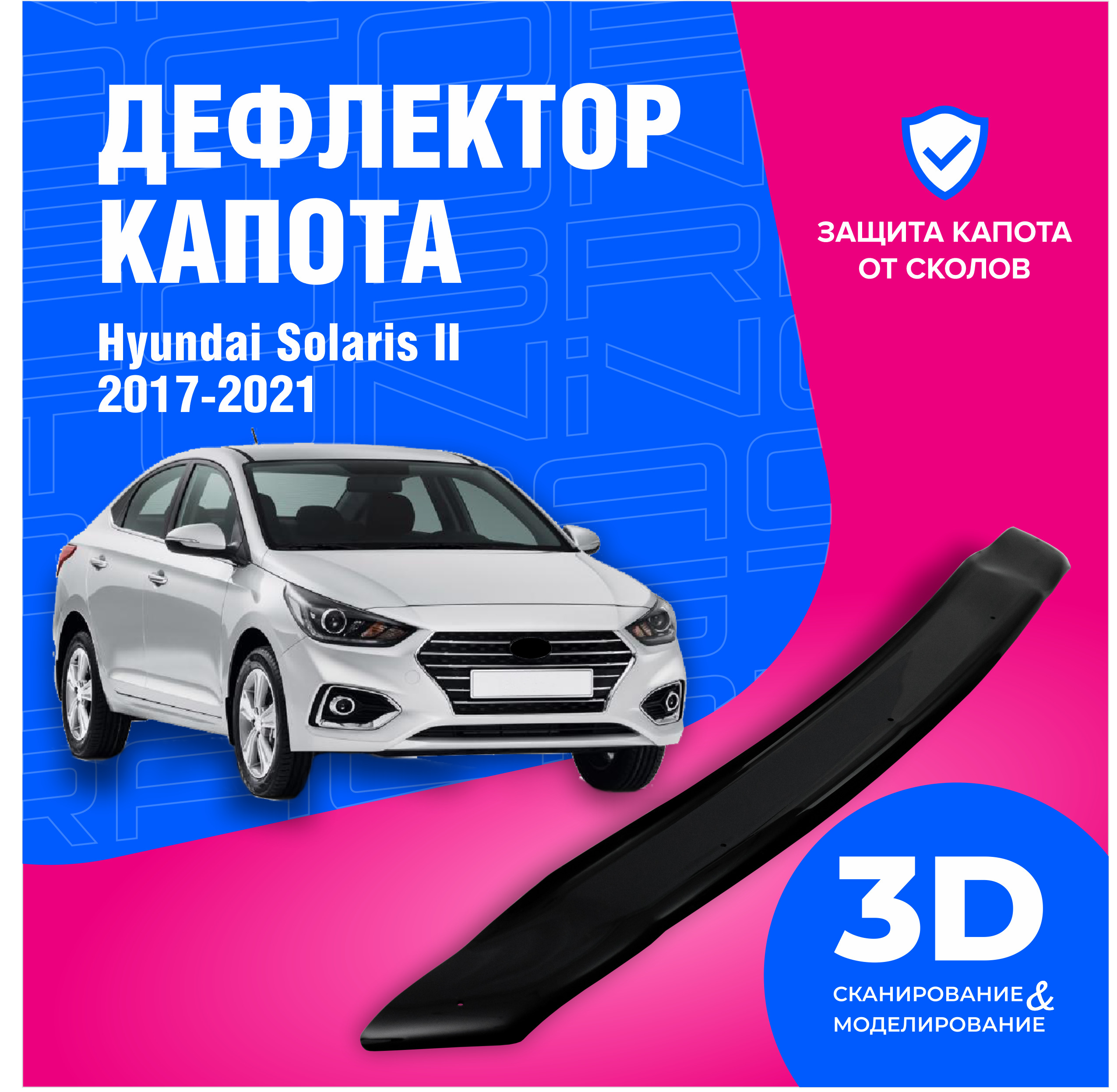 Дефлектор капота Cobra Tuning DK002 Solaris купить по выгодной цене в  интернет-магазине OZON (613451911)