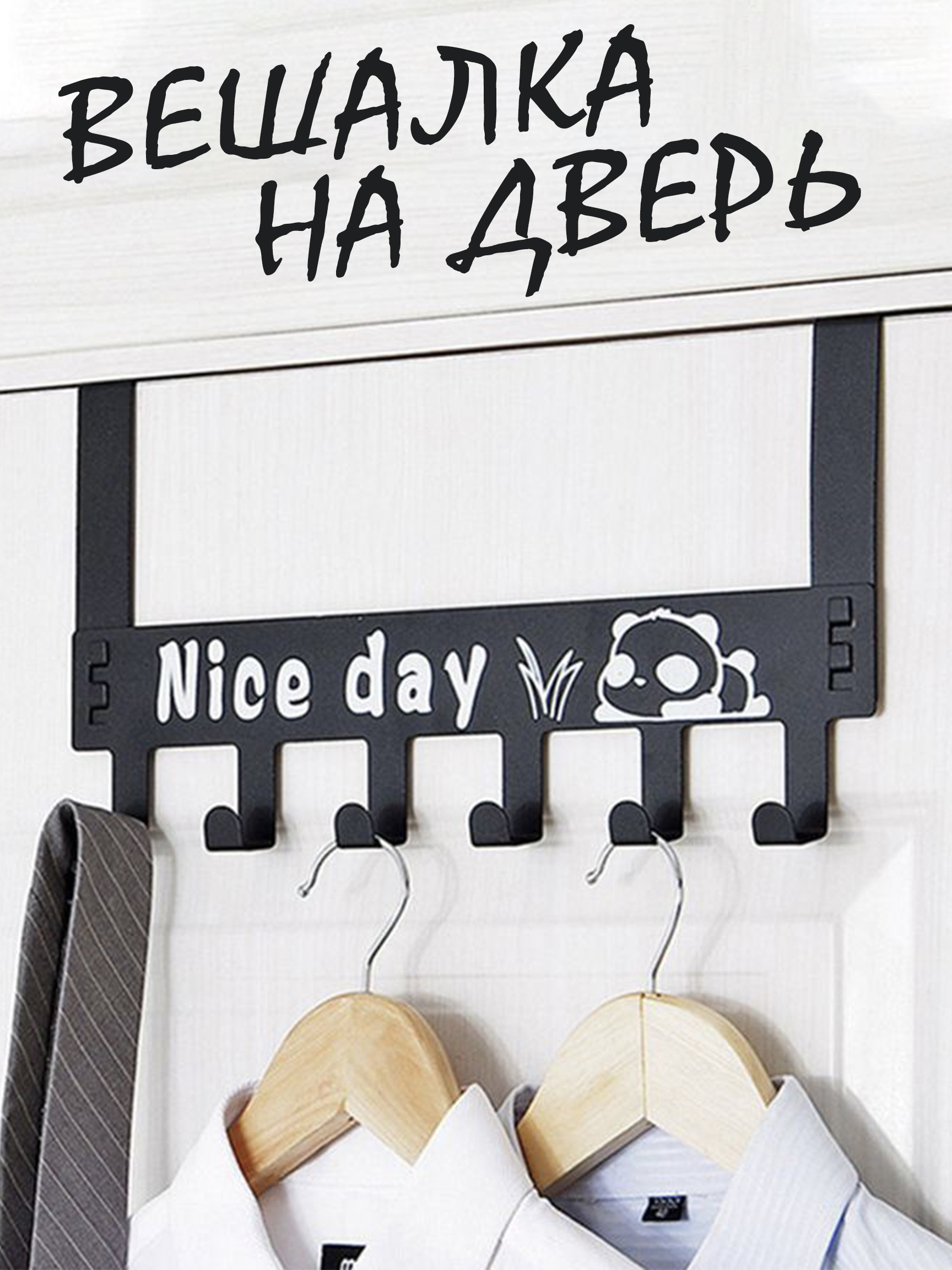 Вешалка на дверь накидная "Nice day"