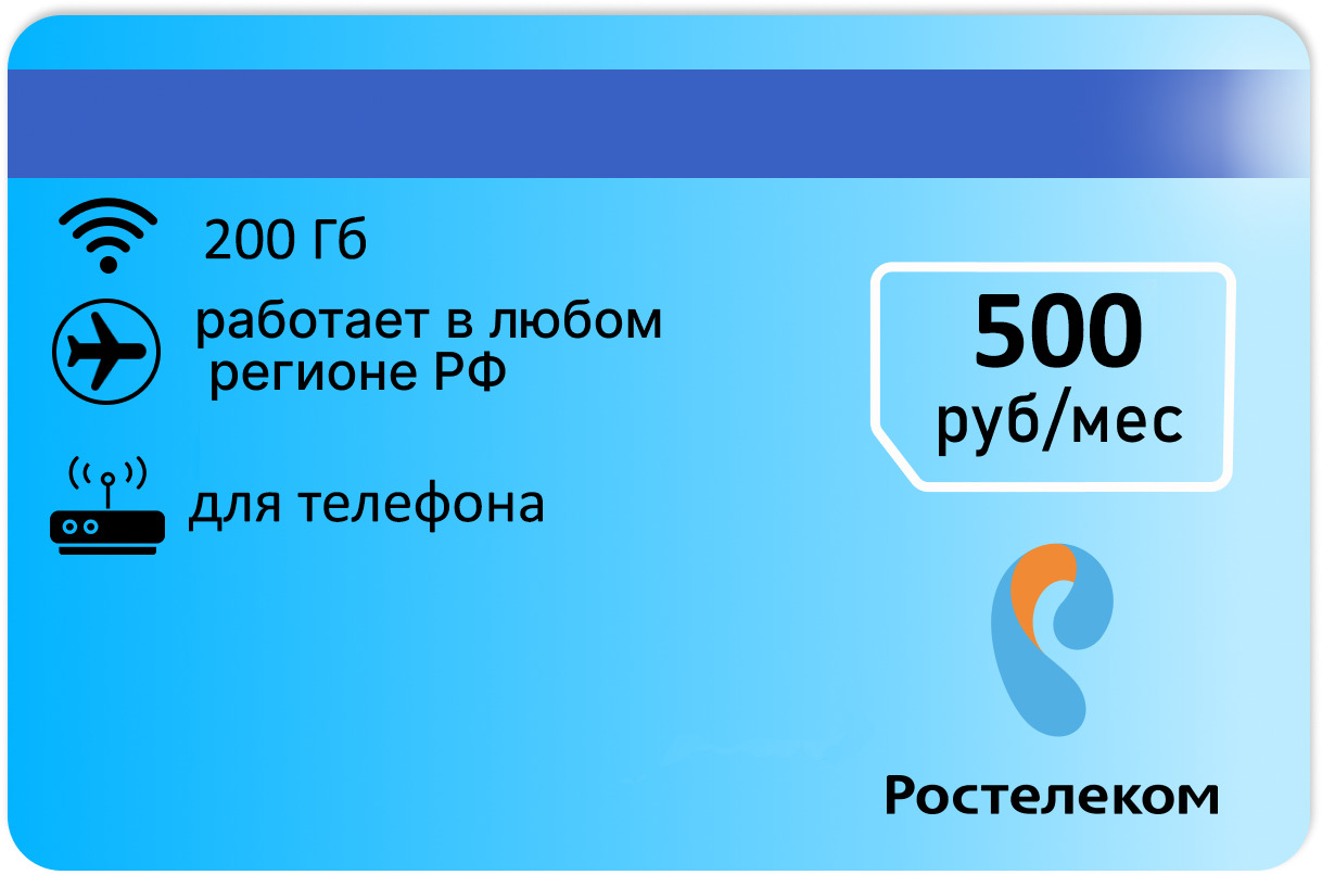 Сим карта ростелеком 200гб