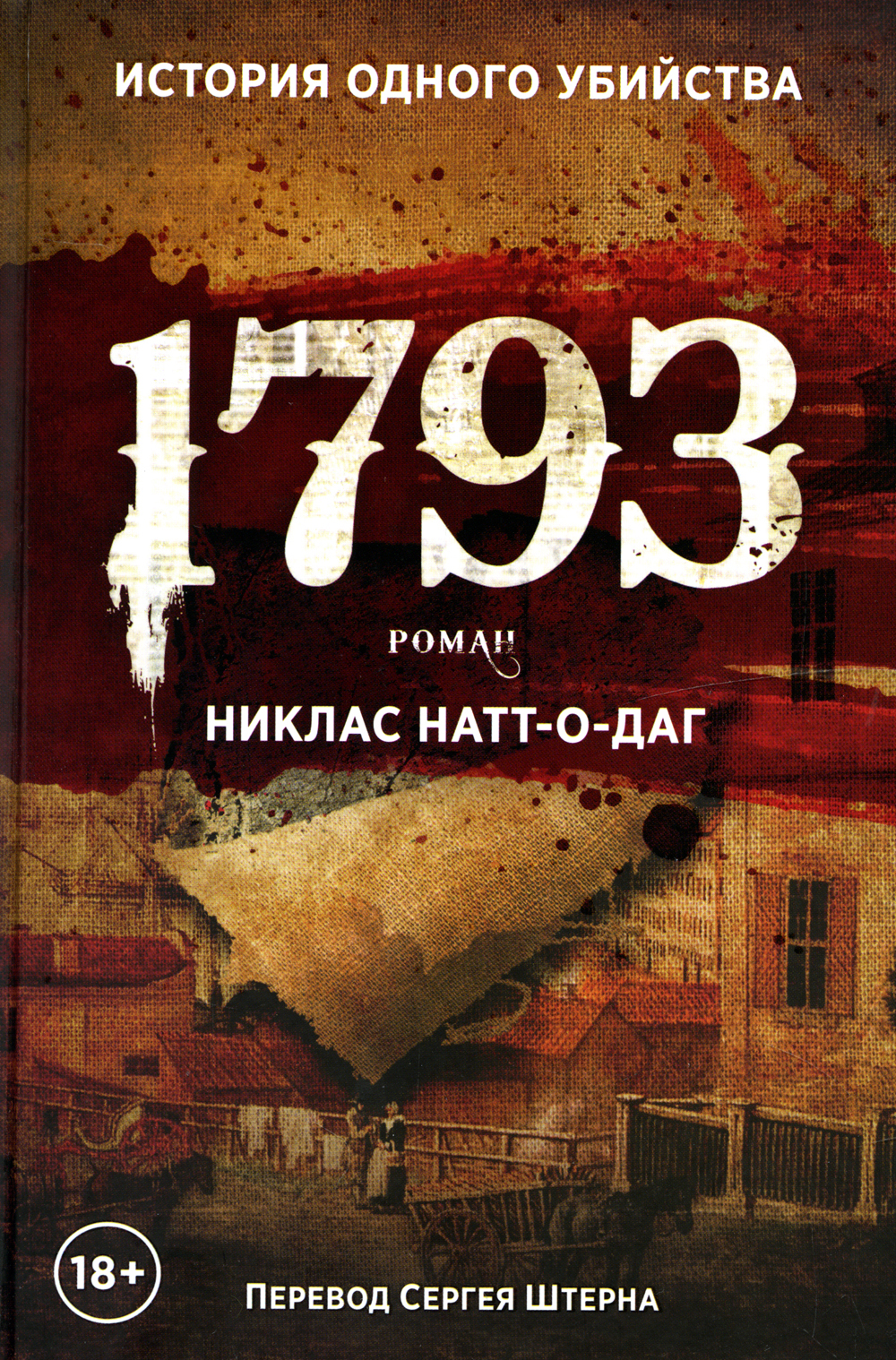 1793 книга. Никлас Натт-о-Даг. 1793. 1793 Никлас Натт-о-Даг книга. 1793 Книга Никлас Натт-о-Даг иллюстрации. Никлас Натт-о-Даг 1793 обложка.