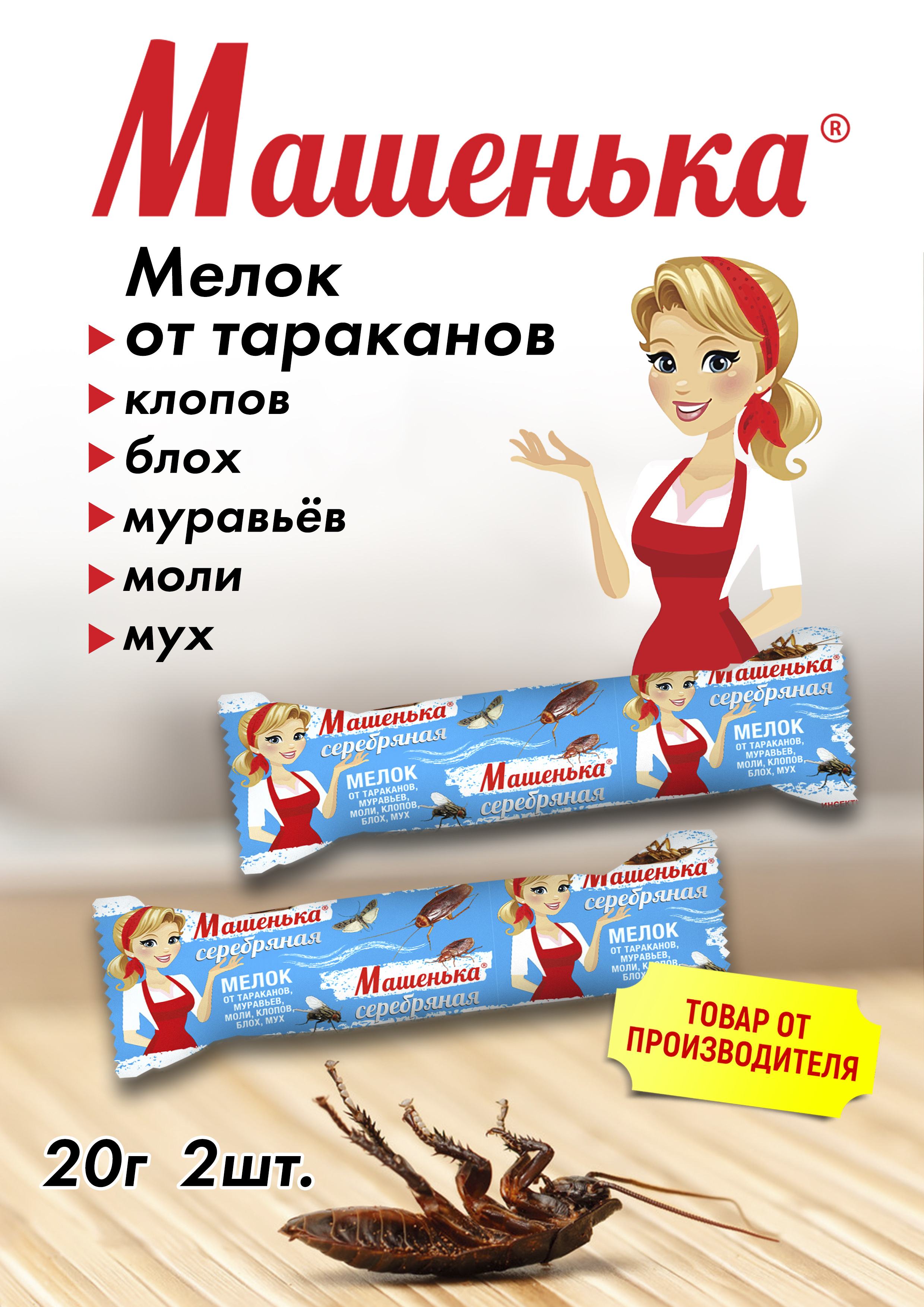 Мелок машенька помогает. Мелок от насекомых "Машенька серебряная" (20г). Машенька мельот тараканов. Средство от тараканов Машенька мелок. Мелок Машенька от муравьев.