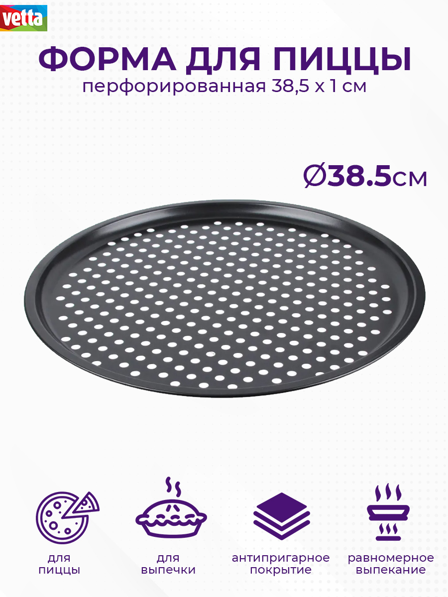 Vetta форма для пиццы перфорированная 33 5x1см sl-1013