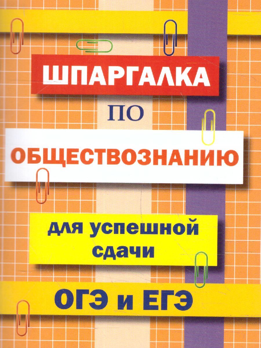 Шпаргалка по обществознанию для успешной сдачи ОГЭ и ЕГЭ