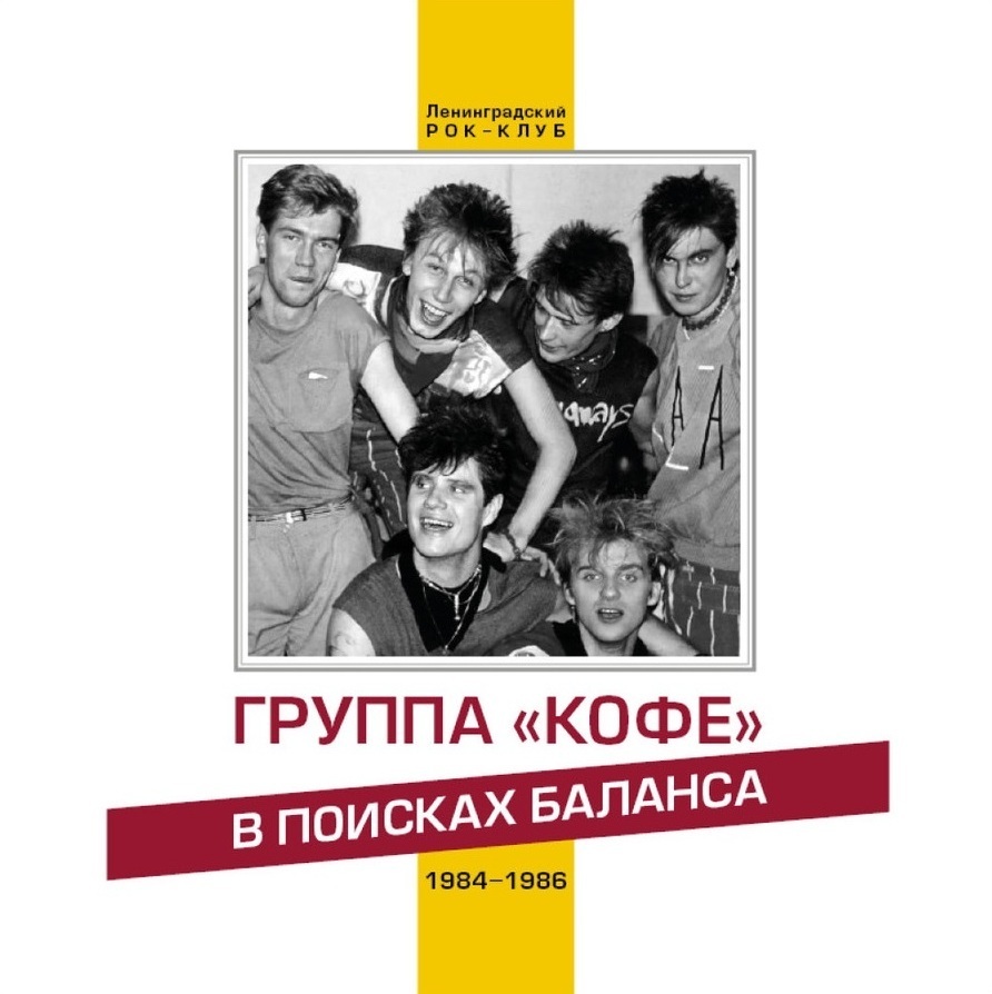 Группа книга. Группа кофе 1986. Группа the books. Группа кофе баланс 1986. Группа кофе в поисках баланса книга.