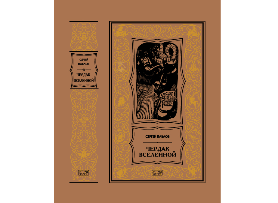 СергейПавлов"Чердаквселенной"|ПавловСергейИванович