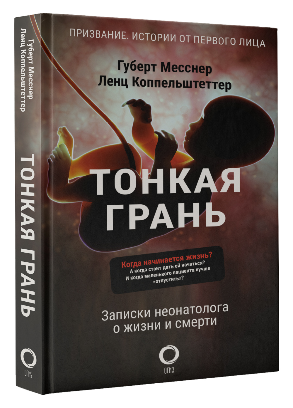 Губерт Месснер – неонатолог, изучал медицину в Инсбруке, Модене, Милане и Г...