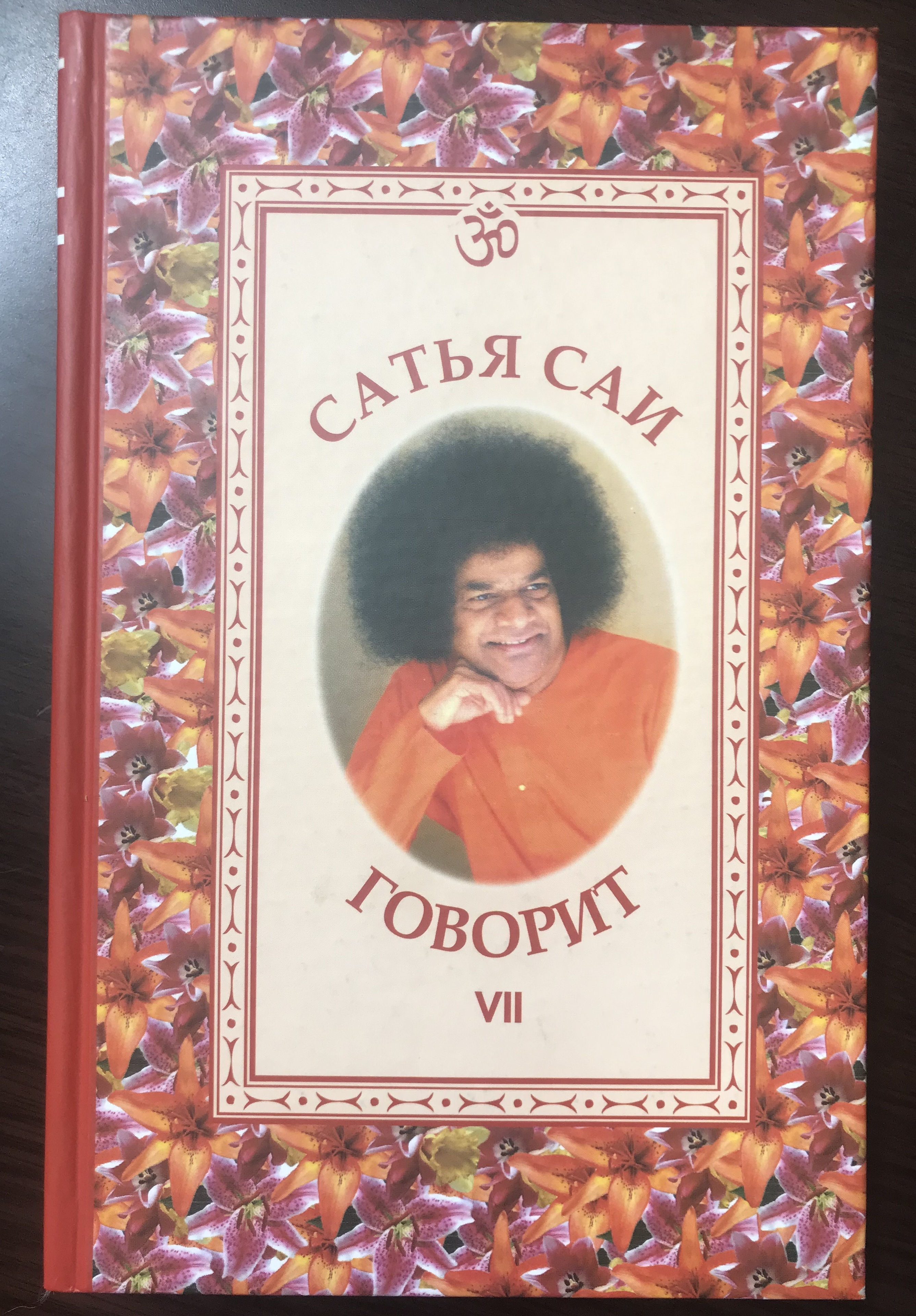 Сатья саи книги. Сатья саи книги. Сатья саи баба. Сатья саи говорит том 1. Саи баба книги.