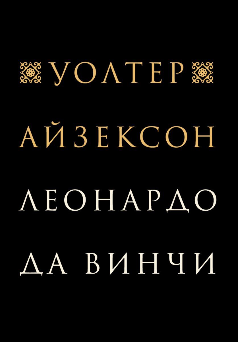 Айзексон да винчи. Секрет да винчи книга. Айзексон да винчи. Айзексон да винчи. Айзексон леонардо.