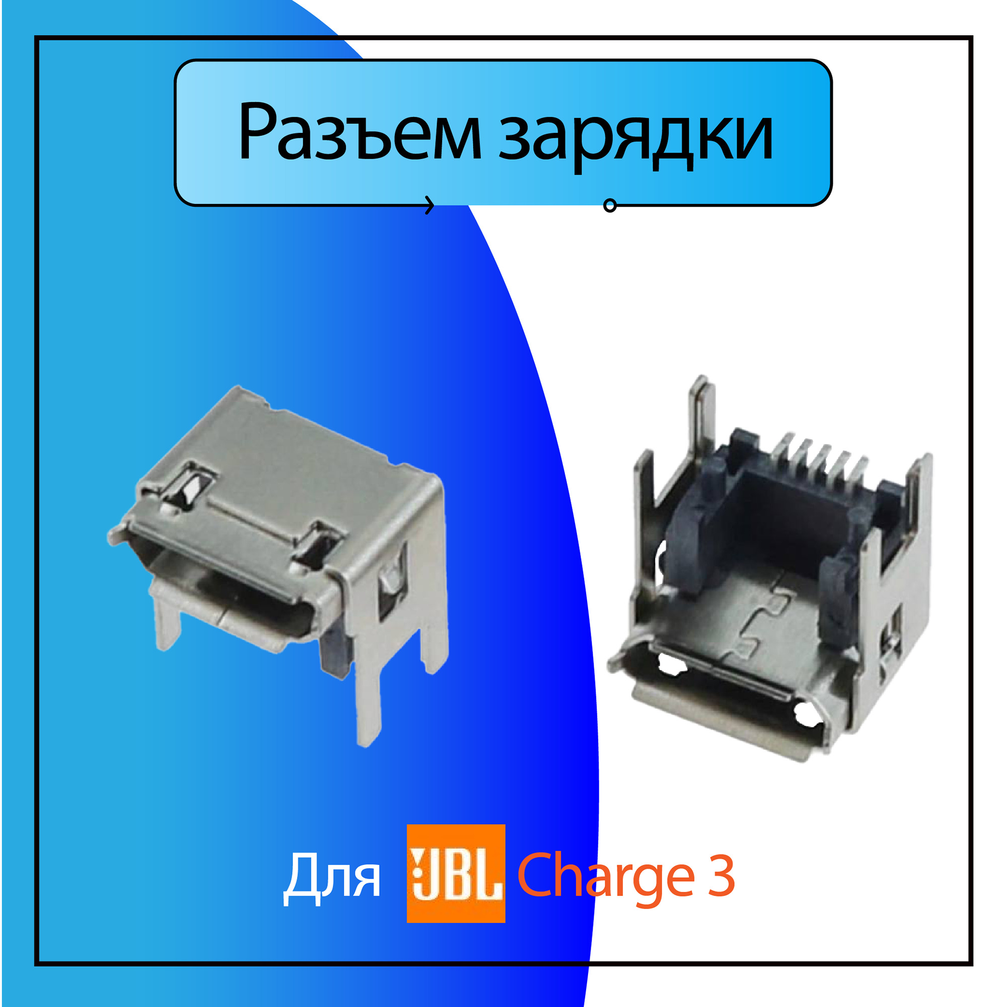 Разъем зарядки, системный зарядки, Micro USB, гнездо зарядки для JBL Charge  3 (2016), Джибиэль чардж 3